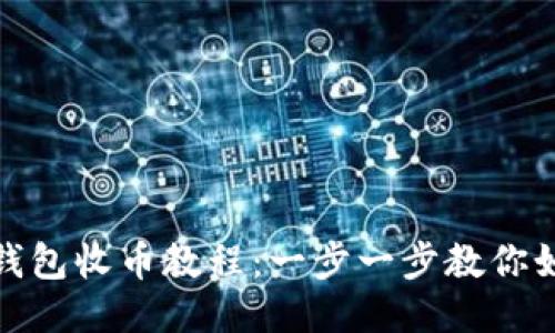 MetaMask錢(qián)包收幣教程：一步一步教你如何安全收幣