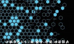 小狐錢包5.9.1版：安全、方