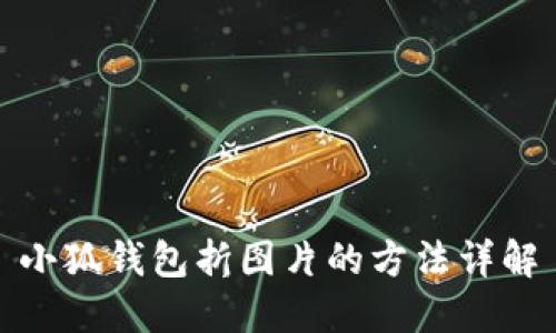 小狐錢(qián)包折圖片的方法詳解