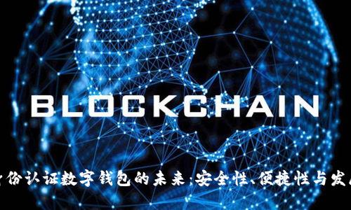 探索身份認(rèn)證數(shù)字錢包的未來：安全性、便捷性與發(fā)展前景