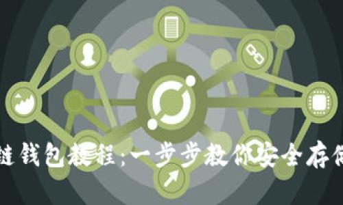 創(chuàng)建區(qū)塊鏈錢包教程：一步步教你安全存儲(chǔ)數(shù)字資產(chǎn)