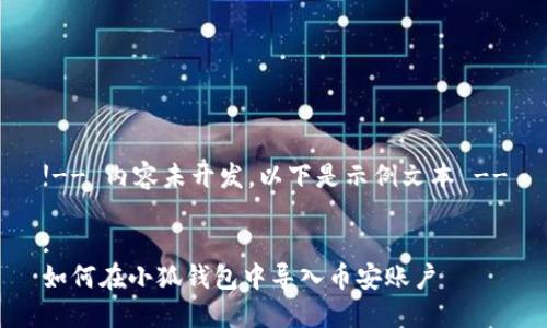 !-- 內(nèi)容未開發(fā)，以下是示例文本 --

:
如何在小狐錢包中導入幣安賬戶
