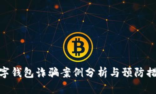 數字錢包詐騙案例分析與預防措施