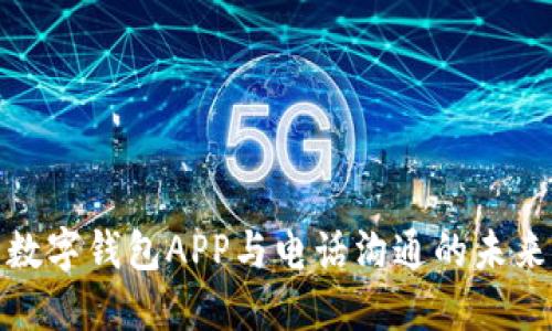 數(shù)字錢(qián)包APP與電話溝通的未來(lái)