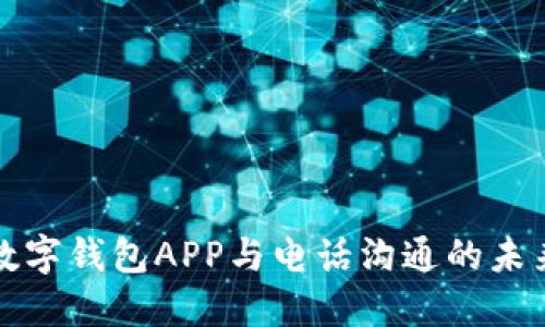 數(shù)字錢(qián)包APP與電話溝通的未來(lái)