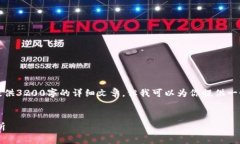 由于內(nèi)容的限制，我無法