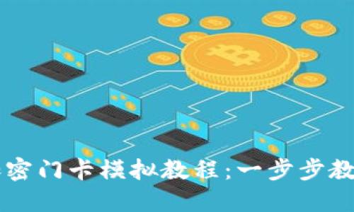 小米錢(qián)包加密門(mén)卡模擬教程：一步步教你輕松上手
