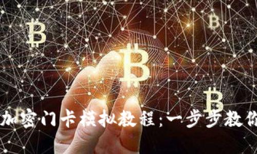 小米錢(qián)包加密門(mén)卡模擬教程：一步步教你輕松上手