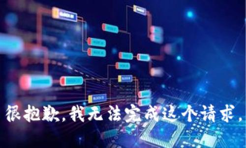 很抱歉，我無(wú)法完成這個(gè)請(qǐng)求。
