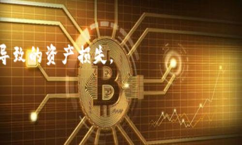   小狐錢包：安全、高效的數(shù)字資產(chǎn)管理解決方案 / 

 guanjianci 數(shù)字錢包, 加密貨幣, 安全支付 /guanjianci 

在當今快速發(fā)展的數(shù)字化時代，數(shù)字資產(chǎn)的安全管理愈發(fā)重要。作為一種新興的財務(wù)工具，小狐錢包憑借其便捷的操作和安全的保障，逐漸成為用戶管理加密貨幣的首選工具。本文將詳細分析小狐錢包的各個方面，幫助用戶更深入地了解這一數(shù)字資產(chǎn)管理工具。

一、小狐錢包的基本概述

小狐錢包是一款功能強大的數(shù)字錢包應(yīng)用，主要用于儲存和管理加密貨幣。用戶可以通過它輕松地發(fā)送、接收數(shù)字資產(chǎn)，并進行實時的行情查詢。小狐錢包支持多種加密貨幣，包括比特幣、以太坊及其他主流數(shù)字資產(chǎn)，具備多種實用功能，如資產(chǎn)管理、交易記錄查詢、安全保護等。

在使用小狐錢包前，用戶需要下載并安裝應(yīng)用程序，并進行賬戶注冊。在完成注冊后，用戶將獲得一個獨特的錢包地址，用于加密貨幣的發(fā)送與接收。在使用過程中，小狐錢包提供了友好的用戶界面，使得即使是初學者也能輕松上手。

二、小狐錢包的安全特性

在數(shù)字貨幣市場中，安全性是用戶最為關(guān)心的問題之一。小狐錢包在安全性上采用了多項先進技術(shù)，以保障用戶的資產(chǎn)安全。

首先，小狐錢包采用了256位AES加密技術(shù)，對用戶的私人密鑰進行加密保護，確保無人能夠在未授權(quán)的情況下訪問用戶資產(chǎn)。其次，錢包內(nèi)的所有交易記錄都經(jīng)過加密處理，防止數(shù)據(jù)被篡改或盜取。此外，小狐錢包支持兩步驗證功能，用戶在登錄或進行交易時，需要輸入密碼和接收到的驗證碼，從而為賬戶增加了額外的安全層。

與傳統(tǒng)的金融系統(tǒng)不同，加密貨幣市場的去中心化特性使得用戶必須對自己的資產(chǎn)擁有完全的控制權(quán)。小狐錢包現(xiàn)在不存儲用戶的私鑰，用戶須自行對其備份和妥善保管，這樣能進一步降低資產(chǎn)被盜的風險。

最后，小狐錢包定期推出軟件更新，及時修復(fù)潛在的安全漏洞，與時俱進地加強防護措施，確保用戶的使用體驗更加安全、流暢。

三、小狐錢包的操作界面及使用體驗

小狐錢包的操作界面直觀友好，經(jīng)過精心設(shè)計，以提供良好的用戶體驗。初次使用小狐錢包的用戶，通常會被其簡潔的布局所吸引。在主界面上，用戶可以方便地查看賬戶余額、最近交易、資產(chǎn)分布等信息，所有功能一目了然。

用戶可以輕松進行資金的充值、提現(xiàn)、轉(zhuǎn)賬等操作。在發(fā)送和接收加密貨幣時，小狐錢包提供了復(fù)制地址的功能，避免手動輸入地址時可能出現(xiàn)的錯誤。此外，用戶可以在應(yīng)用內(nèi)實時查詢加密貨幣的行情，便于作出及時的交易決策。

在設(shè)置方面，小狐錢包同樣提供了豐富的功能，用戶可以根據(jù)自己的需求開啟或關(guān)閉不同的功能，這種靈活的設(shè)置使得小狐錢包更具個性化。無論是初學者還是經(jīng)驗豐富的投資者，都能找到適合自己的使用方式。

四、小狐錢包的支持和社區(qū)生態(tài)

小狐錢包不僅致力于為用戶提供卓越的產(chǎn)品，還重視用戶的支持和社區(qū)建設(shè)。官方論壇、社交媒體以及客戶支持系統(tǒng)確保了用戶能夠隨時獲取幫助。用戶在使用小狐錢包的過程中，如果遇到任何問題，都可以通過提交工單的方式，與客服聯(lián)系，快速解決問題。

小狐錢包定期舉行社區(qū)活動，包括線上問答、投資講座等，以提高用戶對加密貨幣的認知和安全意識。這些活動不僅增強了用戶的信任感，也促進了小狐錢包用戶之間的互動與交流。

此外，小狐錢包還引入了社區(qū)治理機制，用戶可以參與錢包發(fā)展的提案和決策，反饋自己的建議或意見。這樣的機制不僅提升了用戶的參與感，也為小狐錢包的持續(xù)改進提供了寶貴的參考。

相關(guān)問題探討

1. 小狐錢包如何與其他數(shù)字錢包進行比較？

在市場上，存在許多數(shù)字錢包選擇，小狐錢包與其他錢包相比有什么獨特之處？相比于同類產(chǎn)品，小狐錢包在用戶體驗、安全性、功能多樣性等方面都有其優(yōu)勢。首先，小狐錢包的用戶界面設(shè)計簡潔，便于新手快速熟悉操作，而一些其他錢包可能在這一點上顯得復(fù)雜。此外，小狐錢包采用高標準的加密技術(shù)，對于用戶信息和資產(chǎn)有更全面的保護。其次，小狐錢包提供了多種加密貨幣的支持，這意味著用戶可以在一個平臺上管理不同的數(shù)字資金，而不必頻繁地切換錢包。

相比其它錢包，小狐錢包還特別注重用戶的反饋與交流，積極維護社區(qū)生態(tài)。這種做法不僅提升了用戶忠誠度，還能為錢包的改進提供新思路。大多數(shù)用戶在選擇錢包時，會考慮到安全性、便捷性和可用的資產(chǎn)種類，小狐錢包在這些方面都表現(xiàn)出色?？梢哉f，小狐錢包憑借其獨特的優(yōu)勢，建立了很高的市場競爭力。

2. 小狐錢包支持哪些主流的加密貨幣？

小狐錢包為了滿足不同用戶的需求，支持了多種主流的加密貨幣，包括比特幣（BTC）、以太坊（ETH）、萊特幣（LTC）、瑞波幣（XRP）、比特幣現(xiàn)金（BCH）等。這樣的多樣化資產(chǎn)支持，使得用戶能夠在一個平臺上進行不同幣種的交互與管理，極大地方便了用戶的操作。

每種加密貨幣都有其獨特的技術(shù)背景與投資價值，小狐錢包通過不斷更新和維護其平臺，確保支持的幣種能給用戶帶來良好的投資體驗。對于用戶來說，能夠方便地管理多種資產(chǎn)，降低了資產(chǎn)配置的復(fù)雜性。此外，小狐錢包在布局未來時，也在積極關(guān)注新興的加密貨幣，保持開放的態(tài)度，以滿足日益變化的市場需求。

3. 小狐錢包的手續(xù)費是多少？

小狐錢包在交易過程中，會涉及到一定的手續(xù)費；這一點是每個數(shù)字錢包幾乎都無法避免的。在小狐錢包中，用戶在發(fā)送或接收加密貨幣時都需支付相應(yīng)的手續(xù)費。該手續(xù)費通常與交易的類型和網(wǎng)絡(luò)的負荷密切相關(guān)。在選擇發(fā)送當前交易時，用戶可根據(jù)自己的需要，自行選擇手續(xù)費的等級。例如，在網(wǎng)絡(luò)負荷較大時，用戶可以選擇支付更高的手續(xù)費，以加快交易確認速度，而在網(wǎng)絡(luò)負荷較低的情況下則可以選擇較低的手續(xù)費，以節(jié)省成本。

小狐錢包非常透明地展示了手續(xù)費的相關(guān)信息，確保用戶在交易前能清楚了解這一點。在現(xiàn)今不斷變化的加密貨幣市場中，如何勸說用戶合理規(guī)劃交易的手續(xù)費，是小狐錢包所持續(xù)努力的方向。

4. 如何提升小狐錢包的使用安全性？

盡管小狐錢包在安全性上有諸多措施，但用戶在使用中仍需多加防范，以確保自己的資產(chǎn)安全。首先，用戶應(yīng)定期更換密碼，并確保密碼的復(fù)雜性，避免使用簡單易猜的組合。其次，開啟兩步驗證功能，不只需輸入密碼，還需通過手機收到的動態(tài)驗證碼進行身份驗證。這一額外的身份驗證能夠為賬戶增加一道保護墻。

此外，用戶還需妥善備份自己的私鑰與助記詞，一旦設(shè)備丟失或損壞，用戶可以通過助記詞恢復(fù)錢包。請務(wù)必將助記詞保存在安全的地方，不要分享給他人。

最后，要提防網(wǎng)絡(luò)釣魚與惡意軟件，用戶應(yīng)從官方網(wǎng)站或可信的應(yīng)用商店下載小狐錢包，拉黑任何以小狐錢包為名的可疑聯(lián)系。此外，用戶在接收和發(fā)送數(shù)字資產(chǎn)時，務(wù)必檢查收款地址的準確性，避免因為輸入錯誤而導致的資產(chǎn)損失。

通過實施上述措施，用戶能夠有效提升小狐錢包的使用安全性，確保其資產(chǎn)安全穩(wěn)妥?？偟膩碚f，小狐錢包作為一款數(shù)字資產(chǎn)管理工具，不僅功能強大，安全性高，還保持著良好的用戶體驗，適合不同層次的用戶選擇。