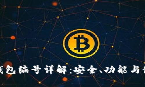 : 數(shù)字錢包編號詳解：安全、功能與使用指南