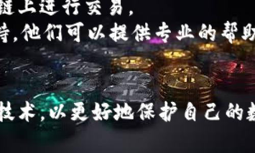   如何找回被盜的小狐錢包資金 / 
 guanjianci 小狐錢包,錢包被盜,資金找回 /guanjianci 

引言
錢包被盜，尤其是數(shù)字錢包，被盜的情況逐漸成為一個讓人深感恐慌的問題。隨著數(shù)字貨幣和區(qū)塊鏈技術(shù)的普及，越來越多的人開始使用各類數(shù)字錢包，包括小狐錢包（Fox Wallet）這樣的應(yīng)用。然而，黑客攻擊、釣魚網(wǎng)站以及不當(dāng)操作等情況使得一些用戶的資產(chǎn)面臨風(fēng)險。當(dāng)你的資金在小狐錢包中被盜時，有哪些措施可以幫助你找回丟失的資產(chǎn)呢？本文將進(jìn)行深入探討。

常見的被盜情況
被盜的情況有多種多樣，以下是一些常見場景：
ul
    listrong網(wǎng)絡(luò)釣魚：/strong用戶可能會接收到偽裝成小狐錢包的虛假鏈接，輸入個人信息后，資金被盜。/li
    listrong惡意軟件：/strong一些惡意軟件通過竊取用戶的數(shù)據(jù)來獲取權(quán)限，進(jìn)而轉(zhuǎn)移錢包中的資金。/li
    listrong軟件漏洞：/strong小狐錢包本身如果有安全bug，黑客可能通過這一點(diǎn)突破個人防線。/li
    listrong個人不當(dāng)操作：/strong比如在公共網(wǎng)絡(luò)環(huán)境中進(jìn)行交易，或是分享私鑰，導(dǎo)致個人信息泄露。/li
/ul

找回被盜資金的步驟
一旦發(fā)現(xiàn)自己的小狐錢包被盜，首先要保持冷靜，迅速采取相應(yīng)措施，以盡可能找回被盜資金。以下是建議的步驟：

h41. 確認(rèn)盜竊情況/h4
首先需要確認(rèn)自己的錢包是否真的被盜。登錄小狐錢包，查看交易記錄。如果發(fā)現(xiàn)有未授權(quán)的轉(zhuǎn)賬或交易，立即采取行動。

h42. 停用錢包/h4
在確認(rèn)被盜后，立即停止使用小狐錢包，并更改所有有關(guān)賬戶的密碼。包括郵箱、社交媒體等，盡可能確保不再泄露個人信息。

h43. 聯(lián)系小狐錢包客服/h4
第一時間與小狐錢包的技術(shù)支持團(tuán)隊聯(lián)系，報告盜竊事件。他們可能會提供一些建議或直接采取措施幫助你找回資金。

h44. 收集證據(jù)/h4
保存所有的交易記錄、電子郵件、聊天記錄等相關(guān)證據(jù)。這些都可能成為后續(xù)追查的重要依據(jù)。

h45. 向警方報案/h4
由于數(shù)字資產(chǎn)被盜已經(jīng)涉及到犯罪，建議向所在地的警方報案。提供充分的證據(jù)和詳細(xì)的事件經(jīng)過，以便警方鑒定和追查。

h46. 嘗試追蹤資金流向/h4
有些平臺可以幫助追蹤被盜資產(chǎn)的流向，例如區(qū)塊鏈分析工具。通過這些工具，或許可以找到資金的去向，從而為追回資金提供線索。

如何提高錢包安全性
為了防止將來的被盜事件發(fā)生，用戶應(yīng)該采取一些措施提高小狐錢包的安全性。以下是一些建議：

h41. 使用強(qiáng)密碼/h4
設(shè)置一個強(qiáng)而復(fù)雜的密碼，包含字母、數(shù)字和特殊符號。同時，定期更換密碼，提高安全性。

h42. 開啟雙重認(rèn)證/h4
開啟雙重身份驗證（2FA）功能，增加了額外的保護(hù)層。即使密碼被泄露，沒有第二步驗證，黑客也難以入侵賬戶。

h43. 定期檢查交易記錄/h4
定期查看錢包的交易記錄，及時發(fā)現(xiàn)異?；顒?，防止更大損失。

h44. 不在公共網(wǎng)絡(luò)中使用錢包/h4
盡量避免在公共Wi-Fi環(huán)境下進(jìn)行交易，以減少被黑客攻擊的風(fēng)險。若必須使用，務(wù)必使用VPN進(jìn)行加密保護(hù)。

h45. 備份助記詞/h4
小狐錢包中的助記詞至關(guān)重要，一定要進(jìn)行安全備份，并且要避免在云端儲存。

相關(guān)問題討論

h4問題1：小狐錢包盜被盜后可追回的幾率有多大?/h4
追回被盜資金的幾率在很大程度上取決于多個因素，如被盜資金信息的及時性、盜竊方式、錢包的安全性等。首先，盡早聯(lián)系小狐錢包客服進(jìn)行報告，客服如果能夠及時采取措施或凍結(jié)賬戶，追回的幾率就更大。如果你能收集到足夠的證據(jù)，警方的介入也將大大有助于追查。
一些用戶常常認(rèn)為數(shù)字貨幣不可追蹤，事實(shí)上，雖然大部分加密貨幣設(shè)計上是去中心化和匿名化，但通過區(qū)塊鏈追蹤交易并不是完全不可能。分析公司能夠追蹤資金在鏈上的流動，這意味著如果你能提供準(zhǔn)確的信息，那追回的機(jī)會是存在的。但要明確的是，如果是因個人疏忽（如泄露私鑰），那么追回的機(jī)率會很低。

h4問題2：如果小狐錢包的私鑰泄露，我該怎么辦？/h4
私鑰是數(shù)字錢包最重要的安全要素，一旦泄露，錢包內(nèi)的資產(chǎn)等同于失去。如果你懷疑私鑰已經(jīng)泄露，首要任務(wù)是立即停止使用該錢包，確保沒有進(jìn)一步的損失。
接下來，如果有備份，盡快轉(zhuǎn)移你的資產(chǎn)到其他安全的錢包。正確的做法是創(chuàng)建一個新的錢包，并將資產(chǎn)轉(zhuǎn)移到這個新錢包里。同時，采取措施確保新錢包的安全，例如使用不同的密碼和開啟雙重認(rèn)證。
此外，要尋找私鑰泄露的根本原因，考慮可能的安全漏洞并及時修復(fù)。包括檢查一下是否有惡意軟件感染你的設(shè)備，以及是否在不安全的網(wǎng)絡(luò)上操作過。

h4問題3：如何構(gòu)建一個安全的小狐錢包使用環(huán)境？/h4
構(gòu)建安全的小狐錢包使用環(huán)境的關(guān)鍵在于多方位的安全措施。首先，從設(shè)備入手，確保設(shè)備運(yùn)行最新的操作系統(tǒng)和軟件下載，避免使用未經(jīng)授權(quán)的軟件和應(yīng)用。
其次，網(wǎng)絡(luò)安全非常重要，建議使用VPN或者安全的網(wǎng)絡(luò)連接，以保護(hù)數(shù)據(jù)傳輸?shù)碾[私性。如果可能，使用硬件錢包儲存大量資金，常規(guī)交易則在安全的移動設(shè)備上進(jìn)行。
同時，定期檢查和更新錢包的安全設(shè)置，保持警惕，注意即使在看似安全的環(huán)境下也要謹(jǐn)慎操作。提高安全意識，對于可疑的鏈接和郵件要時刻保持警惕。

h4問題4：在小狐錢包中，無法顯示的資產(chǎn)該如何處理？/h4
在小狐錢包中，有時用戶會發(fā)現(xiàn)賬戶中顯示的資產(chǎn)和實(shí)際持有的不一致，或者某些資產(chǎn)無法顯示。遇到這種情況首先要確認(rèn)資產(chǎn)的真實(shí)性。檢查你的資產(chǎn)是否已經(jīng)確認(rèn)過，并在合適的交易區(qū)塊鏈上進(jìn)行交易。
若確認(rèn)資產(chǎn)是存在的，但無法顯示，建議檢查一下小狐錢包的設(shè)置，看是否需要手動添加某些代幣。同時可以嘗試清除錢包緩存，重啟應(yīng)用程序。如果問題依然存在，可以聯(lián)系小狐錢包的客戶支持，他們可以提供專業(yè)的幫助和指導(dǎo)。

結(jié)語
盡管小狐錢包被盜的風(fēng)險始終存在，但采取適當(dāng)?shù)念A(yù)防措施與迅速的反饋機(jī)制，可以極大地減少資產(chǎn)損失的可能性。用戶在使用時，應(yīng)始終保持高度的安全意識，并不斷跟進(jìn)最新的安全策略與技術(shù)，以更好地保護(hù)自己的數(shù)字資產(chǎn)。在不幸遭遇被盜后，迅速的反應(yīng)也至關(guān)重要，只有這樣，有可能最大程度地挽回?fù)p失。希望本文分享的經(jīng)驗可以幫助你更好地理解如何處理數(shù)字錢包被盜情況，并為你的資產(chǎn)保駕護(hù)航。