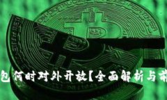 數(shù)字錢包何時(shí)對(duì)外開放？
