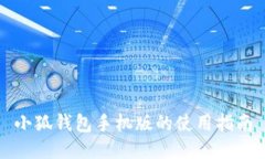 小狐錢包手機版的使用指