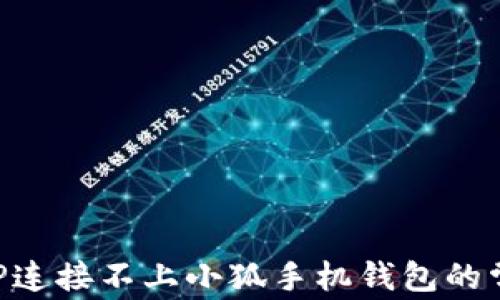 
解決APP連接不上小狐手機錢包的常見問題