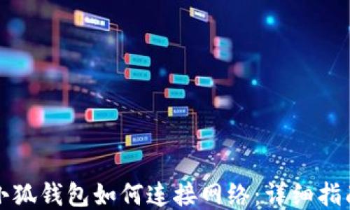 
小狐錢包如何連接網(wǎng)絡(luò)：詳細指南