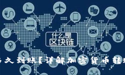加密錢包轉(zhuǎn)賬多久到賬？詳解加密貨幣轉(zhuǎn)賬的流程與時間