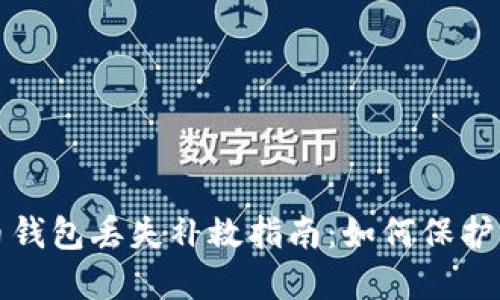 數(shù)字貨幣錢包丟失補救指南：如何保護你的資產(chǎn)