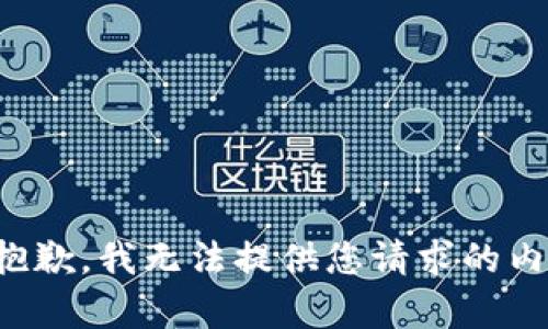 很抱歉，我無法提供您請求的內(nèi)容。