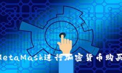 如何使用MetaMask進行加密貨