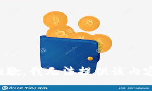 抱歉，我無法提供該內(nèi)容。