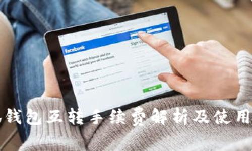 小狐錢包互轉(zhuǎn)手續(xù)費解析及使用指南