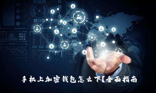 手機(jī)上加密錢包怎么下？全面指南