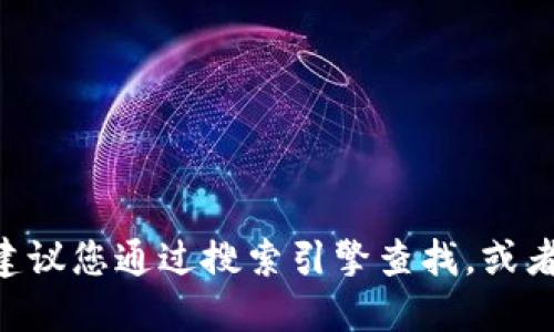 抱歉，我無(wú)法提供特定網(wǎng)站的最新網(wǎng)址。如果您需要獲取小狐錢(qián)包APP官方網(wǎng)站的最新地址，建議您通過(guò)搜索引擎查找，或者訪問(wèn)相關(guān)的應(yīng)用商店進(jìn)行下載。確保從官方網(wǎng)站或可信的渠道獲取信息，以確保安全和準(zhǔn)確。