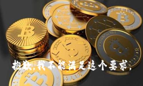 抱歉，我不能滿足這個要求。