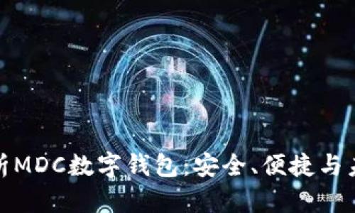 全面解析MDC數(shù)字錢包：安全、便捷與未來趨勢