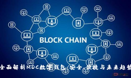 全面解析MDC數(shù)字錢包：安全、便捷與未來趨勢
