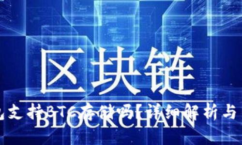 小狐錢(qián)包支持BTC存儲(chǔ)嗎？詳細(xì)解析與用戶(hù)指南
