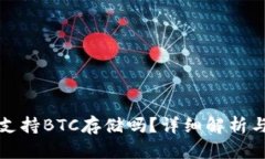 小狐錢包支持BTC存儲嗎？