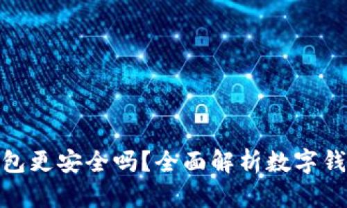 哪個(gè)數(shù)字錢(qián)包更安全嗎？全面解析數(shù)字錢(qián)包的安全性