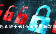 哪個數(shù)字錢包更安全嗎？