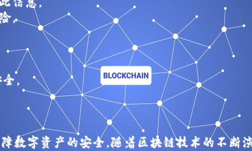
  探秘MetaMask RPC網(wǎng)絡(luò)及其應(yīng)用場景 / 

關(guān)鍵詞：
 guanjianci MetaMask, RPC網(wǎng)絡(luò), 區(qū)塊鏈技術(shù) /guanjianci 

---

### 一、什么是MetaMask RPC網(wǎng)絡(luò)

MetaMask是一款流行的以太坊錢包，允許用戶管理他們的數(shù)字資產(chǎn)并與去中心化應(yīng)用（DApp）進行互動。它提供了一個用戶友好的界面，使用戶能夠輕松訪問以太坊網(wǎng)絡(luò)和其他兼容的區(qū)塊鏈。為了能夠與區(qū)塊鏈進行通信，MetaMask使用遠程過程調(diào)用（RPC）網(wǎng)絡(luò)。RPC是“Remote Procedure Call”的縮寫，負責在客戶端與服務(wù)器之間傳遞數(shù)據(jù)。這種機制使MetaMask能夠發(fā)送交易、查詢余額以及查看可用的代幣等所有與區(qū)塊鏈交互的請求。

在本篇文章中，我們將深入探討MetaMask的RPC網(wǎng)絡(luò)，分析它的功能、優(yōu)缺點，以及在實際應(yīng)用中的各種場景。MetaMask不僅僅是一個錢包，它還充當了用戶與以太坊及其相關(guān)DApp之間的橋梁。因此，了解RPC網(wǎng)絡(luò)的工作原理及其重要性，是每位區(qū)塊鏈用戶都應(yīng)當掌握的基本知識。

### 二、MetaMask RPC網(wǎng)絡(luò)的工作原理

MetaMask的RPC網(wǎng)絡(luò)與傳統(tǒng)的客戶端-服務(wù)器架構(gòu)密切相關(guān)。用戶的設(shè)備通過MetaMask插件與以太坊節(jié)點進行通信，這些節(jié)點可以是公共的、私人的或者是用戶自己搭建的節(jié)點。為了讓用戶能夠與多個區(qū)塊鏈進行交互，MetaMask支持多個RPC連接，這意味著用戶可以在不同的網(wǎng)絡(luò)（如以太坊主網(wǎng)、Ropsten測試網(wǎng)、Rinkeby測試網(wǎng)等）之間切換。

當用戶在MetaMask中發(fā)起請求時，例如發(fā)送ETH或查詢某個合約的狀態(tài)，MetaMask會將該請求封裝成RPC調(diào)用，發(fā)送到用戶當前選擇的網(wǎng)絡(luò)節(jié)點。網(wǎng)絡(luò)節(jié)點收到請求后，會處理這些請求并返回處理結(jié)果到MetaMask。這樣一來，用戶就可以在MetaMask中快速看到更新的狀態(tài)，比如余額變動、交易完成等。

為了提高效率和降低延遲，MetaMask通常會優(yōu)先連接到最近的可用節(jié)點，并使用合理的緩存策略。這一點在高并發(fā)的場景中尤其重要，以確保用戶能夠及時獲得區(qū)塊鏈上最新的數(shù)據(jù)。

### 三、MetaMask RPC網(wǎng)絡(luò)的優(yōu)缺點

#### 優(yōu)點

1. **用戶友好**：MetaMask的界面設(shè)計簡潔直觀，大大降低了用戶使用區(qū)塊鏈的門檻。用戶無需具備復(fù)雜的技術(shù)背景，就能輕松完成錢包管理和交易操作。
2. **兼容性強**：MetaMask支持多個區(qū)塊鏈網(wǎng)絡(luò)，包括以太坊、Polygon等，能夠滿足用戶的多樣化需求。用戶可以根據(jù)需求選擇合適的網(wǎng)絡(luò)進行交互。
3. **安全性**：MetaMask支持用戶自主管理私鑰，用戶的數(shù)字資產(chǎn)安全性相對較高。在使用過程中，密鑰不會被服務(wù)器存儲，這降低了被攻擊的風險。

#### 缺點

1. **對節(jié)點依賴性強**：MetaMask的功能極大依賴于所連接的節(jié)點網(wǎng)絡(luò)。如果節(jié)點出現(xiàn)問題或延遲，會直接影響用戶的使用體驗。
2. **交易費用波動**：在高峰期，網(wǎng)絡(luò)交易費用會顯著增加，用戶需要根據(jù)市場情況調(diào)整手續(xù)費才能確保交易及時確認，這可能給用戶帶來困擾。
3. **隱私問題**：雖然MetaMask確保用戶控制私鑰，但其使用過程中還是涉及到一些隱私問題，特別是在使用公共節(jié)點時，用戶的地址和交易信息可能被他人監(jiān)測。

### 四、與MetaMask RPC網(wǎng)絡(luò)相關(guān)的常見問題

#### 問題一：MetaMask如何設(shè)置自定義RPC網(wǎng)絡(luò)？

步驟詳解
在使用MetaMask時，有時用戶可能需要連接一些非默認的區(qū)塊鏈網(wǎng)絡(luò)，如自定義的區(qū)塊鏈或測試網(wǎng)。這時，自定義RPC網(wǎng)絡(luò)功能便派上了用場。設(shè)置過程非常簡單，以下是詳細步驟：

1. 打開MetaMask錢包，點擊右上角的網(wǎng)絡(luò)下拉菜單。
2. 在下拉菜單中選擇“自定義RPC”選項。
3. 在彈出的窗口里，用戶需要填寫下列信息：
   - **網(wǎng)絡(luò)名稱**：給新的網(wǎng)絡(luò)命名，便于辨識。
   - **新RPC URL**：輸入所需連接區(qū)塊鏈的RPC節(jié)點地址（通常由應(yīng)用提供）。
   - **鏈ID**：必須填入連接網(wǎng)絡(luò)的唯一標識符例如，以太坊主網(wǎng)的ID是1。
   - **貨幣符號**（可選）：如ETH、BNB等。
   - **區(qū)塊瀏覽器URL**（可選）：可以填入相應(yīng)區(qū)塊鏈的區(qū)塊鏈瀏覽器URL，以便查看交易記錄。
4. 設(shè)置完成后，點擊“保存”按鈕，MetaMask會自動切換到新添加的網(wǎng)絡(luò)。

設(shè)置自定義RPC網(wǎng)絡(luò)后，用戶便可以在這個網(wǎng)絡(luò)上進行各種操作，如發(fā)送交易、添加代幣等。需要注意的是，確保填寫的信息準確無誤，以免造成連接失敗。

#### 問題二：MetaMask在進行交易時，如何選擇合適的Gas Price？

理解Gas Price
在以太坊和其他智能合約平臺上，進行交易或執(zhí)行合約都需要支付Gas費。這種費用是為了補償網(wǎng)絡(luò)節(jié)點處理這些請求的成本。Gas Price的高低直接就在于交易的確認速度，因此用戶需要根據(jù)市場情況選擇合適的Gas Price，以下是一些選擇的策略：

1. **市場行情觀察**：在交易之前，用戶可以通過一些網(wǎng)站如Etherscan、Gas Station等觀察當前Gas Price的走勢，在高峰期選擇較高的費用以便提高交易優(yōu)先級，確保及時被處理。
2. **支付優(yōu)先級**：用戶可以根據(jù)交易的緊急程度來選擇Gas Price，對于一些緊急交易，可以選擇當前的高Gas Price。而對于低優(yōu)先級交易，可以選擇一個相對較低的Gas Price，稍微等待確認。
3. **調(diào)整Gas Limit**：Gas Limit是每個交易消耗的最高Gas量，允許用戶設(shè)置更高的Gas Limit來確保復(fù)雜交易的順利進行。在設(shè)置Gas Price時，同樣需要考慮Gas Limit的因素，特別是在進行合約交互時，復(fù)雜合約可能需要更多的Gas。
4. **使用自動工具**：一些擴展程序或錢包提供自動推薦Gas Price的功能，這些工具會根據(jù)網(wǎng)絡(luò)狀況為用戶選擇一個合理的Gas Price，用戶只需跟隨推薦即可。

綜上，選擇合適的Gas Price是一個動態(tài)的過程，需要用戶根據(jù)當前市場情況靈活調(diào)整，以確保交易的快速確認與成功率。

#### 問題三：使用MetaMask進行交易的自動化和批量化能否實現(xiàn)？

交易自動化與批量化的實現(xiàn)
在某些情況下，用戶可能需要在MetaMask上進行大量交易或執(zhí)行重復(fù)操作。這時候，自動化和批量化交易的需求就顯得尤為重要。目前，用戶可以使用以下幾種方法實現(xiàn)交易的自動化或批量化：

1. **開發(fā)智能合約**：對于更為復(fù)雜的交易需求，用戶可以考慮開發(fā)自己的智能合約，利用合約的批量處理功能來一次性執(zhí)行多項操作。通過編寫合約代碼，用戶可以將多個交易通過一次調(diào)用實現(xiàn)，大幅降低操作復(fù)雜度。
2. **使用工具和庫**：目前市面上有許多工具和開發(fā)庫（如Web3.js、Ethers.js等），這些工具可以幫助用戶更方便地與MetaMask接口進行交互。通過這些工具編寫腳本，可以實現(xiàn)自動化交易。例如，用戶可以編寫一段代碼來監(jiān)測市場價格，超過閾值后觸發(fā)交易，整個過程無需人工干預(yù)。
3. **集成到DApp中**：一些開發(fā)者將MetaMask集成到自己的DApp中，這樣可以基于應(yīng)用內(nèi)的邏輯批量化處理交易。DApp開發(fā)者可以使用JavaScript與MetaMask進行通信，在前端創(chuàng)建用戶友好的界面，支持批量操作。
4. **使用API接口**：部分服務(wù)提供商允許用戶通過REST API進行交易管理，用戶可以通過API調(diào)用指定的交易接口，大批量地提交多個交易請求。

總之，實現(xiàn)交易自動化和批量化有多種方式，用戶可以根據(jù)自己的需求選擇合適的方案。不論是哪種方法，其核心都是利用編程技術(shù)和工具，將手動交易變得更加智能、高效。

#### 問題四：MetaMask的安全性如何保障？

安全策略與保障
MetaMask的安全性一直是用戶關(guān)注的重點。雖然MetaMask提供了方便的界面與多種功能，但用戶在使用過程中仍需確保其資產(chǎn)的安全性。MetaMask在安全策略上采取了如下措施：

1. **私鑰管理**：MetaMask強調(diào)用戶對私鑰的掌控，用戶的私鑰是存儲在本地，而非服務(wù)器。這種設(shè)計降低了被攻擊的風險，確保用戶的資產(chǎn)安全不受第三方干擾。
2. **助記詞保護**：在創(chuàng)建錢包時，MetaMask會提供助記詞，用戶需妥善保管。這串助記詞是恢復(fù)錢包的唯一憑證，若不慎丟失，將導(dǎo)致資產(chǎn)無法找回。因此，用戶要避免在不可靠的環(huán)境中保存或公開此信息。
3. **權(quán)限控制**：MetaMask的權(quán)限管理允許用戶每次交易時手動確認，用戶在發(fā)起交易的時候，能夠清晰地查看交易內(nèi)容，包括金額、地址等信息。只有在用戶確認后，才會發(fā)送請求，降低了誤操作風險。
4. **定期更新**：MetaMask定期發(fā)布安全更新，修復(fù)已知漏洞，用戶需保持插件或應(yīng)用為最新版本，確?？上硎艿阶顑?yōu)的安全保障。
5. **安全警示**：MetaMask 一定程度上會監(jiān)測異常活動，并在發(fā)現(xiàn)具有安全風險的交易時，及時推送警示產(chǎn)品。這讓用戶能夠直接采取措施，維護賬戶安全。

總的來說，MetaMask在用戶安全便捷之間尋找平衡，并努力以多重策略來確保用戶資產(chǎn)的安全。在使用過程中，用戶切不可忽視任何細節(jié)，合理維護私人信息，采取雙重保護措施，才能有效保障資產(chǎn)安全。

_V 結(jié)語：_

MetaMask作為連接用戶與區(qū)塊鏈世界的重要工具，其RPC網(wǎng)絡(luò)在其中發(fā)揮了不可或缺的作用。了解MetaMask RPC網(wǎng)絡(luò)的工作原理、優(yōu)缺點及常見問題，不僅能幫助用戶提升使用體驗，還能更好地保障數(shù)字資產(chǎn)的安全。隨著區(qū)塊鏈技術(shù)的不斷演進，未來MetaMask和RPC網(wǎng)絡(luò)的互動方式可能會更加豐富，用戶應(yīng)保持學以致用，積極探索潛在機會，擁抱這個快速發(fā)展的數(shù)字世界。