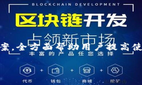 
biao ti小狐錢包使用指南：如何在電腦上輕松操作biao ti

關(guān)鍵詞
/guanjianci小狐錢包, 電腦使用, 錢包操作

小狐錢包簡介

小狐錢包是一款現(xiàn)代化的數(shù)字貨幣錢包，旨在為用戶提供便捷、安全的數(shù)字資產(chǎn)管理體驗(yàn)。隨著區(qū)塊鏈技術(shù)的發(fā)展，越來越多的人開始關(guān)注和使用數(shù)字貨幣，而小狐錢包憑借其用戶友好的界面和多樣化的功能，吸引了大量用戶的青睞。無論是存儲數(shù)字貨幣、進(jìn)行交易，還是查看市場動態(tài)，小狐錢包都能提供全方位的支持。然而，許多用戶可能對于如何在電腦上使用小狐錢包存在疑問，本文將對此進(jìn)行詳細(xì)介紹。


小狐錢包在電腦上的使用方式

想要在電腦上使用小狐錢包，首先需要確保您已經(jīng)在電腦上安裝了必要的應(yīng)用程序或?yàn)g覽器擴(kuò)展。小狐錢包支持多種平臺，包括Windows和Mac操作系統(tǒng)。以下是一些在電腦上使用小狐錢包的步驟：

ol
    li
        下載安裝小狐錢包
        
        首先，訪問小狐錢包的官方網(wǎng)站，找到適合您電腦操作系統(tǒng)的下載鏈接。下載完成后，根據(jù)提示進(jìn)行安裝。安裝過程通常很簡單，您只需按照向?qū)б徊讲讲僮骷纯伞?        
    /li
    li
        注冊或登錄賬戶
        
        如果您是第一次使用小狐錢包，您需要注冊一個(gè)新賬戶。注冊時(shí)，請確保提供有效的電子郵件地址，并設(shè)置一個(gè)強(qiáng)密碼。如果您已經(jīng)擁有小狐錢包的賬戶，可以直接使用您的賬號和密碼登錄。
        
    /li
    li
        錢包設(shè)置與備份
        
        登錄后，建議立即設(shè)置安全問題，以防賬號被盜。小狐錢包還提供了備份功能，用戶可以生成助記詞或備份文件，以確保您的資產(chǎn)安全。
        
    /li
    li
        添加和管理數(shù)字資產(chǎn)
        
        在主界面上，您可以添加不同的數(shù)字貨幣，比如比特幣、以太坊等。點(diǎn)擊“添加資產(chǎn)”按鈕，選擇您想要加入的錢包類型，跟隨提示完成相關(guān)步驟。
        
    /li
    li
        交易操作
        
        使用小狐錢包進(jìn)行交易非常方便。在資產(chǎn)頁面，您可以看到各類數(shù)字貨幣的實(shí)時(shí)匯率和價(jià)值。當(dāng)您準(zhǔn)備交易時(shí)，只需輸入對方地址和交易金額，確認(rèn)后即可完成。
        
    /li
/ol

常見問題

1. 小狐錢包是否安全？

安全性是使用數(shù)字貨幣錢包時(shí)最關(guān)心的問題之一。小狐錢包通過多層安全機(jī)制來保障用戶資產(chǎn)的安全。首先，錢包采用了高級加密技術(shù)，對用戶的私鑰和密碼進(jìn)行了存儲和傳輸加密。此外，小狐錢包還提供了雙重身份驗(yàn)證，增加了額外的安全保護(hù)。如果您在使用小狐錢包的過程中遇到可疑活動，系統(tǒng)會及時(shí)向您發(fā)送警報(bào)提醒。


不僅如此，小狐錢包還支持冷存儲技術(shù)，能夠?qū)⒋蟛糠仲Y產(chǎn)轉(zhuǎn)移到離線環(huán)境中，確保黑客無法通過網(wǎng)絡(luò)攻擊獲取用戶資產(chǎn)。同時(shí)，用戶可以自行備份自己的私鑰，防止因服務(wù)器問題導(dǎo)致的資產(chǎn)損失。在進(jìn)行交易時(shí)，建議用戶定期修改密碼，并且不與他人分享自己的私鑰或登錄信息。


總之，選擇信譽(yù)良好的錢包是安全的第一步。小狐錢包在用戶信息保護(hù)與資產(chǎn)安全方面有著良好的口碑，并且不斷進(jìn)行技術(shù)更新與。用戶在使用過程中也應(yīng)增強(qiáng)安全意識，定期查看賬戶活動，避免因個(gè)人信息泄露導(dǎo)致的損失。


2. 小狐錢包支持哪些數(shù)字貨幣？

小狐錢包極大地支持多種數(shù)字貨幣，這是其作為全面錢包解決方案的重要特征之一。用戶可以使用小狐錢包管理多種主流和小眾的數(shù)字資產(chǎn)。具體支持的數(shù)字貨幣包括但不限于以下幾種：

ul
    li比特幣（BTC）/li
    li以太坊（ETH）/li
    li瑞波幣（XRP）/li
    li萊特幣（LTC）/li
    li狗狗幣（DOGE）/li
    li比特幣現(xiàn)金（BCH）/li
    li鏈上各種代幣（ERC20代幣等）/li
/ul

除了以上數(shù)字貨幣，小狐錢包的開發(fā)團(tuán)隊(duì)也在不斷和追加支持的貨幣種類，以適應(yīng)市場的變化與用戶需求。在小狐錢包的用戶界面上，用戶可以方便地查看所有支持的數(shù)字貨幣，并實(shí)時(shí)了解其市場動態(tài)和轉(zhuǎn)換匯率。


在添加新數(shù)字資產(chǎn)時(shí)，用戶只需在錢包界面中點(diǎn)擊“添加資產(chǎn)”，選擇目標(biāo)資產(chǎn)進(jìn)行添加即可。如果您希望使用某種特定的數(shù)字貨幣而小狐錢包當(dāng)前不支持，建議定期關(guān)注錢包更新信息，以便及時(shí)獲取最新的支持資產(chǎn)通告。


3. 如何進(jìn)行交易和轉(zhuǎn)賬？

在小狐錢包中進(jìn)行交易和轉(zhuǎn)賬相對簡單，流程如下：

ol
    li
        h4登錄小狐錢包/h4
        
        首先，打開小狐錢包電腦版，輸入您的賬戶信息登錄。
        
    /li
    li
        h4選擇資產(chǎn)/h4
        
        在您的錢包界面，選擇您要進(jìn)行交易的資產(chǎn)（例如比特幣）。您會看到相關(guān)資產(chǎn)的余額和其他信息。
        
    /li
    /li
    li
        h4點(diǎn)擊“轉(zhuǎn)賬”選項(xiàng)/h4
        
        找到“轉(zhuǎn)賬”或“發(fā)送”按鈕，點(diǎn)擊后進(jìn)入轉(zhuǎn)賬頁面。
        
    /li
    li
        h4輸入交易信息/h4
        
        在轉(zhuǎn)賬頁面，輸入對方的數(shù)字貨幣地址以及您要轉(zhuǎn)賬的金額。確保地址準(zhǔn)確無誤，因?yàn)閿?shù)字貨幣交易是不可逆的。
        
    /li
    li
        h4確認(rèn)交易/h4
        
        檢查輸入的所有信息，如果無誤，確認(rèn)提交交易。系統(tǒng)會申請二次驗(yàn)證（如果已啟用），完成之后，交易會被發(fā)送至區(qū)塊鏈網(wǎng)絡(luò)進(jìn)行處理。
        
    /li
/ol

交易成功后，您會即時(shí)在錢包中看到余額變化，您也可以在“交易記錄”中查看詳細(xì)的交易信息。對于用戶而言，熟悉這一流程，對于日常交易的便利性至關(guān)重要。


在進(jìn)行交易前，用戶還應(yīng)當(dāng)關(guān)注網(wǎng)絡(luò)擁堵情況，這可能會影響交易的確認(rèn)時(shí)間。一般而言，在網(wǎng)絡(luò)繁忙時(shí)，適度設(shè)置更高的交易手續(xù)費(fèi)，可以更快地得到交易確認(rèn)。


4. 遇到問題如何聯(lián)系客服？

在使用小狐錢包的過程中，用戶可能會遇到各種問題，如忘記密碼、交易未成功、賬戶安全問題等。這時(shí)，及時(shí)聯(lián)系客服獲取幫助是非常重要的。小狐錢包客服團(tuán)隊(duì)提供多種聯(lián)系渠道，確保用戶能夠隨時(shí)獲得幫助。


通常，用戶可以通過以下方式聯(lián)系小狐錢包的客服：

ul
    li官方網(wǎng)站支持：訪問小狐錢包的官方網(wǎng)站，通常在頁面底部會有