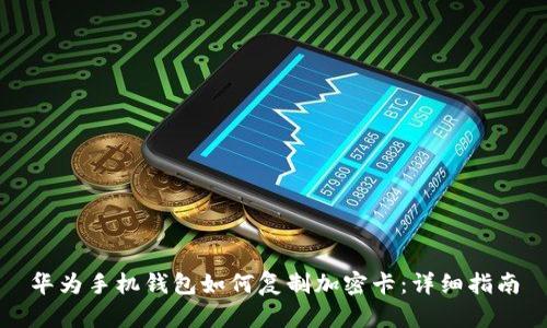 華為手機錢包如何復(fù)制加密卡：詳細(xì)指南