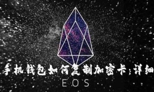 華為手機錢包如何復(fù)制加密卡：詳細(xì)指南