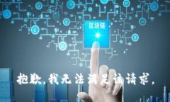 抱歉，我無法滿足該請求