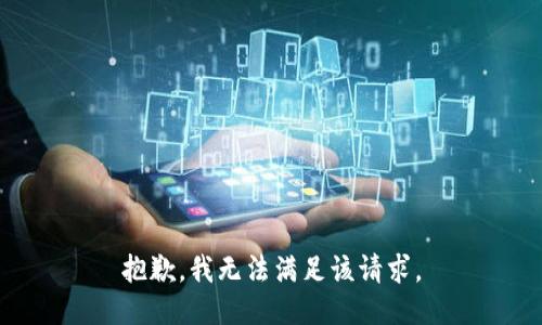 抱歉，我無法滿足該請求。