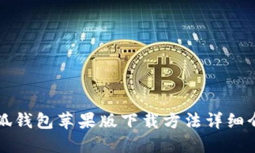 小狐錢包蘋果版下載方法詳細介紹