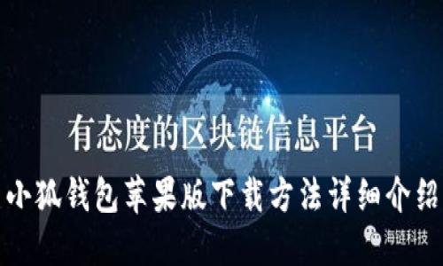 小狐錢包蘋果版下載方法詳細介紹