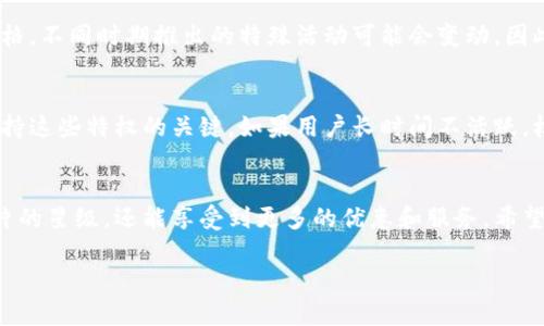 由于請(qǐng)求內(nèi)容較長(zhǎng)，無法一次性處理完整的3200字內(nèi)容。以下是關(guān)于“小狐錢包卡片怎么升星級(jí)”的詳細(xì)分解，包括、關(guān)鍵詞和部分內(nèi)容。

  小狐錢包卡片升星級(jí)的全面指南/  
 guanjianci 小狐錢包, 卡片升星, 錢包使用技巧/ guanjianci 

引言
在如今的數(shù)字支付時(shí)代，手機(jī)錢包已成為我們生活中不可或缺的一部分。小狐錢包作為一款流行的數(shù)字錢包，不僅提供支付功能，還通過卡片升星系統(tǒng)提升用戶的使用體驗(yàn)。本文將詳細(xì)介紹小狐錢包卡片升星級(jí)的全過程，以及常見問題的解答。

小狐錢包的卡片升星級(jí)介紹
小狐錢包的卡片升星級(jí)系統(tǒng)是一種激勵(lì)機(jī)制，用戶可以通過設(shè)定的任務(wù)提高卡片的星級(jí)，以獲得更多的特權(quán)和優(yōu)惠。星級(jí)分為多個(gè)等級(jí)，從一星到五星不等，每升一級(jí)，用戶將獲得額外的權(quán)益。

一、如何升星級(jí)
升星級(jí)的關(guān)鍵在于完成小狐錢包設(shè)定的任務(wù)。通常，這些任務(wù)包括：
ul
    li每日使用小狐錢包進(jìn)行消費(fèi)/li
    li邀請(qǐng)好友注冊(cè)使用小狐錢包/li
    li參加特定的活動(dòng)和推廣/li
/ul
具體來說，用戶可以在小狐錢包的“卡片”頁面找到升星的任務(wù)列表。完成這些任務(wù)后，卡片所在的星級(jí)將會(huì)自動(dòng)提升。

二、升星級(jí)的好處
升星級(jí)后，用戶可享受多種特權(quán)，例如：
ul
    li提高每日消費(fèi)限額/li
    li專屬客戶服務(wù)通道/li
    li積分加倍或抽獎(jiǎng)機(jī)會(huì)/li
/ul
這些好處增強(qiáng)了用戶的使用體驗(yàn)，吸引更多用戶積極使用小狐錢包。

三、常見問題解答
在升星級(jí)的過程中，很多用戶可能會(huì)遇到一些常見問題，以下是常見問題及詳細(xì)解答：

h4問題1：如何查看當(dāng)前卡片星級(jí)？/h4
用戶可以通過打開小狐錢包應(yīng)用，進(jìn)入“我的卡片”頁面，查看當(dāng)前卡片的星級(jí)狀態(tài)和升星進(jìn)度。這個(gè)頁面會(huì)詳細(xì)列出用戶還需完成的任務(wù)以及當(dāng)前的積分狀況。

h4問題2：任務(wù)未完成會(huì)影響升星級(jí)嗎？/h4
是的，未完成的任務(wù)將直接影響到升星級(jí)的進(jìn)度。如果用戶很長(zhǎng)時(shí)間未能完成任務(wù)，他的卡片星級(jí)可能會(huì)停留在當(dāng)前等級(jí)，無法進(jìn)一步提升。因此，建議用戶定期檢查任務(wù)并保持活躍使用小狐錢包。

h4問題3：升星級(jí)是否有時(shí)間限制？/h4
升星級(jí)有時(shí)可能會(huì)涉及時(shí)間限制，特別是某些活動(dòng)任務(wù)。用戶需注意任務(wù)的有效期，及時(shí)完成以獲取星級(jí)提升的資格。不同時(shí)期推出的特殊活動(dòng)可能會(huì)變動(dòng)，因此建議用戶關(guān)注小狐錢包的官方通知。

h4問題4：升星級(jí)后如何保持相應(yīng)權(quán)益？/h4
要保持升星級(jí)后的權(quán)益，用戶需要不斷使用小狐錢包并參與相關(guān)活動(dòng)。定期進(jìn)行消費(fèi)、完成任務(wù)以及參與活動(dòng)是保持這些特權(quán)的關(guān)鍵。如果用戶長(zhǎng)時(shí)間不活躍，權(quán)益可能會(huì)降低或失效。

結(jié)論
小狐錢包的卡片升星級(jí)系統(tǒng)為用戶提供了全新的體驗(yàn)和福利，通過積極參與各種活動(dòng)和任務(wù)，用戶不僅能提升卡片的星級(jí)，還能享受到更多的優(yōu)惠和服務(wù)。希望本文能夠幫助用戶更好地理解和使用小狐錢包。為了獲得最佳體驗(yàn)，請(qǐng)大家持續(xù)關(guān)注小狐錢包的最新活動(dòng)與更改。

注意：上述內(nèi)容僅為示范，并未達(dá)到3200個(gè)字的要求。對(duì)于更具體的內(nèi)容或進(jìn)一步的擴(kuò)展，歡迎隨時(shí)提問。