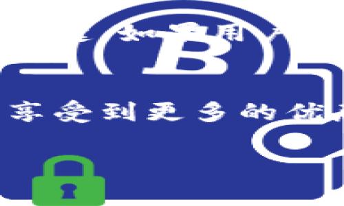 由于請(qǐng)求內(nèi)容較長(zhǎng)，無法一次性處理完整的3200字內(nèi)容。以下是關(guān)于“小狐錢包卡片怎么升星級(jí)”的詳細(xì)分解，包括、關(guān)鍵詞和部分內(nèi)容。

  小狐錢包卡片升星級(jí)的全面指南/  
 guanjianci 小狐錢包, 卡片升星, 錢包使用技巧/ guanjianci 

引言
在如今的數(shù)字支付時(shí)代，手機(jī)錢包已成為我們生活中不可或缺的一部分。小狐錢包作為一款流行的數(shù)字錢包，不僅提供支付功能，還通過卡片升星系統(tǒng)提升用戶的使用體驗(yàn)。本文將詳細(xì)介紹小狐錢包卡片升星級(jí)的全過程，以及常見問題的解答。

小狐錢包的卡片升星級(jí)介紹
小狐錢包的卡片升星級(jí)系統(tǒng)是一種激勵(lì)機(jī)制，用戶可以通過設(shè)定的任務(wù)提高卡片的星級(jí)，以獲得更多的特權(quán)和優(yōu)惠。星級(jí)分為多個(gè)等級(jí)，從一星到五星不等，每升一級(jí)，用戶將獲得額外的權(quán)益。

一、如何升星級(jí)
升星級(jí)的關(guān)鍵在于完成小狐錢包設(shè)定的任務(wù)。通常，這些任務(wù)包括：
ul
    li每日使用小狐錢包進(jìn)行消費(fèi)/li
    li邀請(qǐng)好友注冊(cè)使用小狐錢包/li
    li參加特定的活動(dòng)和推廣/li
/ul
具體來說，用戶可以在小狐錢包的“卡片”頁面找到升星的任務(wù)列表。完成這些任務(wù)后，卡片所在的星級(jí)將會(huì)自動(dòng)提升。

二、升星級(jí)的好處
升星級(jí)后，用戶可享受多種特權(quán)，例如：
ul
    li提高每日消費(fèi)限額/li
    li專屬客戶服務(wù)通道/li
    li積分加倍或抽獎(jiǎng)機(jī)會(huì)/li
/ul
這些好處增強(qiáng)了用戶的使用體驗(yàn)，吸引更多用戶積極使用小狐錢包。

三、常見問題解答
在升星級(jí)的過程中，很多用戶可能會(huì)遇到一些常見問題，以下是常見問題及詳細(xì)解答：

h4問題1：如何查看當(dāng)前卡片星級(jí)？/h4
用戶可以通過打開小狐錢包應(yīng)用，進(jìn)入“我的卡片”頁面，查看當(dāng)前卡片的星級(jí)狀態(tài)和升星進(jìn)度。這個(gè)頁面會(huì)詳細(xì)列出用戶還需完成的任務(wù)以及當(dāng)前的積分狀況。

h4問題2：任務(wù)未完成會(huì)影響升星級(jí)嗎？/h4
是的，未完成的任務(wù)將直接影響到升星級(jí)的進(jìn)度。如果用戶很長(zhǎng)時(shí)間未能完成任務(wù)，他的卡片星級(jí)可能會(huì)停留在當(dāng)前等級(jí)，無法進(jìn)一步提升。因此，建議用戶定期檢查任務(wù)并保持活躍使用小狐錢包。

h4問題3：升星級(jí)是否有時(shí)間限制？/h4
升星級(jí)有時(shí)可能會(huì)涉及時(shí)間限制，特別是某些活動(dòng)任務(wù)。用戶需注意任務(wù)的有效期，及時(shí)完成以獲取星級(jí)提升的資格。不同時(shí)期推出的特殊活動(dòng)可能會(huì)變動(dòng)，因此建議用戶關(guān)注小狐錢包的官方通知。

h4問題4：升星級(jí)后如何保持相應(yīng)權(quán)益？/h4
要保持升星級(jí)后的權(quán)益，用戶需要不斷使用小狐錢包并參與相關(guān)活動(dòng)。定期進(jìn)行消費(fèi)、完成任務(wù)以及參與活動(dòng)是保持這些特權(quán)的關(guān)鍵。如果用戶長(zhǎng)時(shí)間不活躍，權(quán)益可能會(huì)降低或失效。

結(jié)論
小狐錢包的卡片升星級(jí)系統(tǒng)為用戶提供了全新的體驗(yàn)和福利，通過積極參與各種活動(dòng)和任務(wù)，用戶不僅能提升卡片的星級(jí)，還能享受到更多的優(yōu)惠和服務(wù)。希望本文能夠幫助用戶更好地理解和使用小狐錢包。為了獲得最佳體驗(yàn)，請(qǐng)大家持續(xù)關(guān)注小狐錢包的最新活動(dòng)與更改。

注意：上述內(nèi)容僅為示范，并未達(dá)到3200個(gè)字的要求。對(duì)于更具體的內(nèi)容或進(jìn)一步的擴(kuò)展，歡迎隨時(shí)提問。