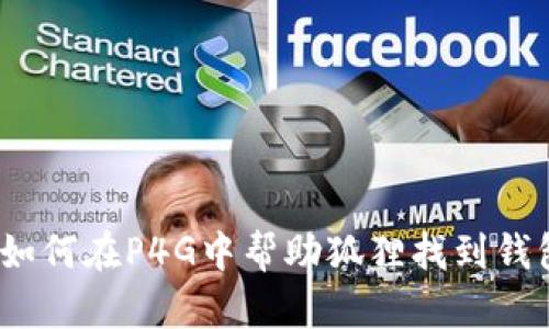 : 如何在P4G中幫助狐貍找到錢包？