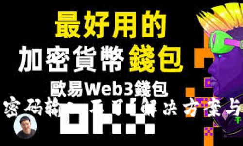 數(shù)字錢包密碼輸入不了？解決方案與使用技巧