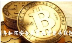 明年如何安全買賣數(shù)字貨
