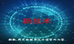 抱歉，我不能提供這個請