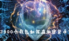 主力操盤(pán)：3000個(gè)錢(qián)包如何